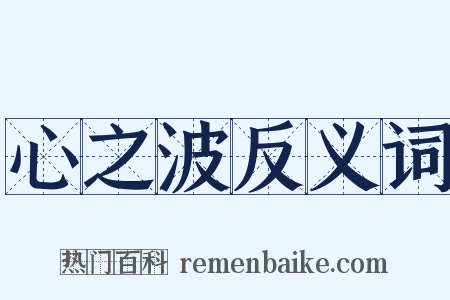 心之波反义词是什么意思的图片